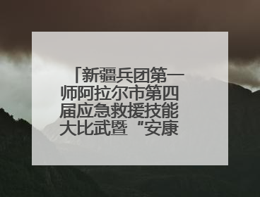 新疆兵团第一师阿拉尔市第四届应急救援技能大比武暨“安康杯”竞赛启动